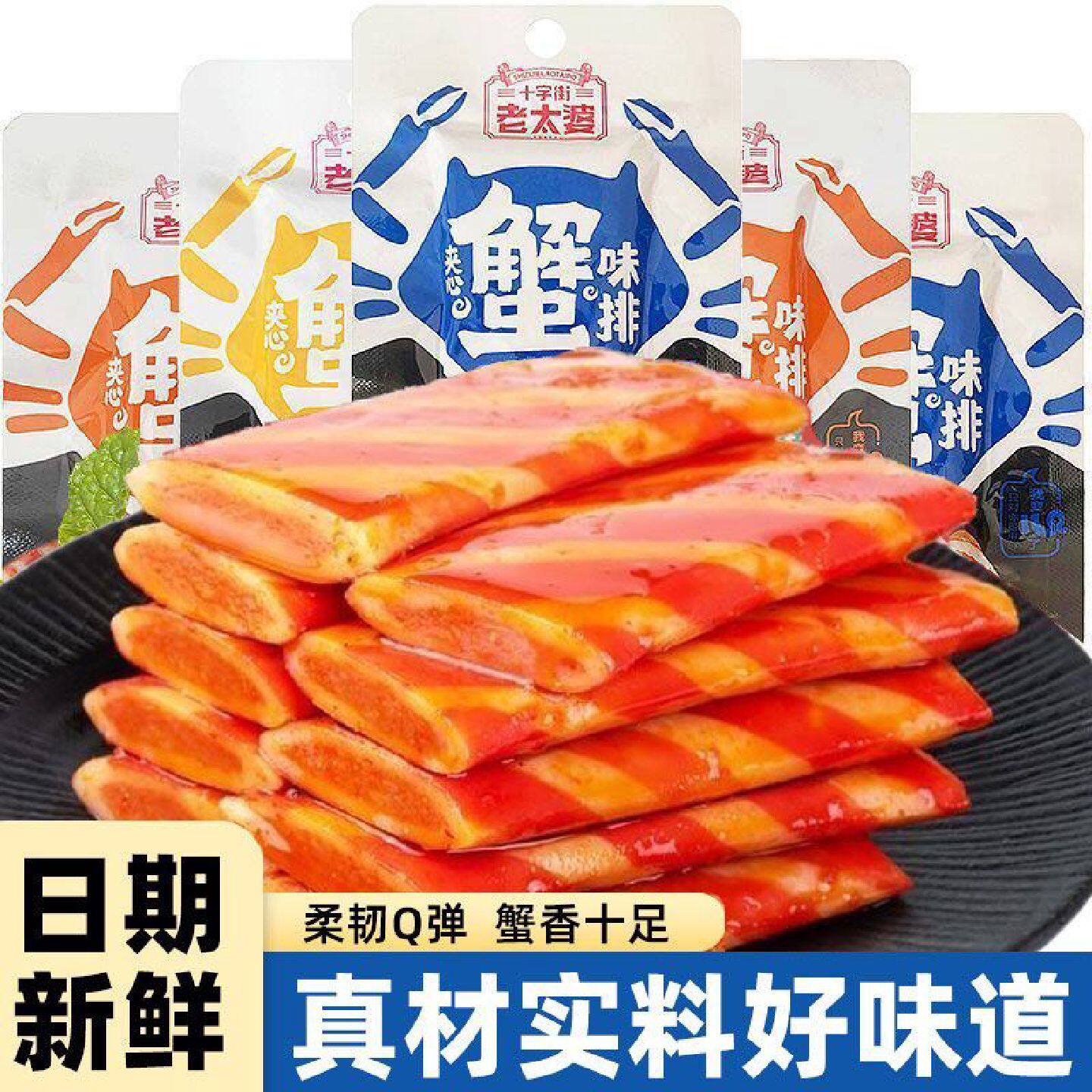 夹心蟹排开袋即食网红蟹肉棒健康零食休闲小吃食品解馋小吃26g/袋