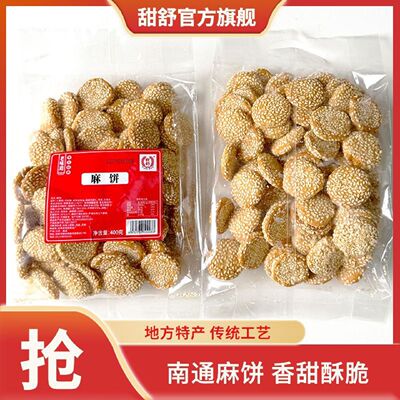 甜舒南通特产麻饼芝麻金钱饼干香脆老式传统糕点茶点解馋小吃零食