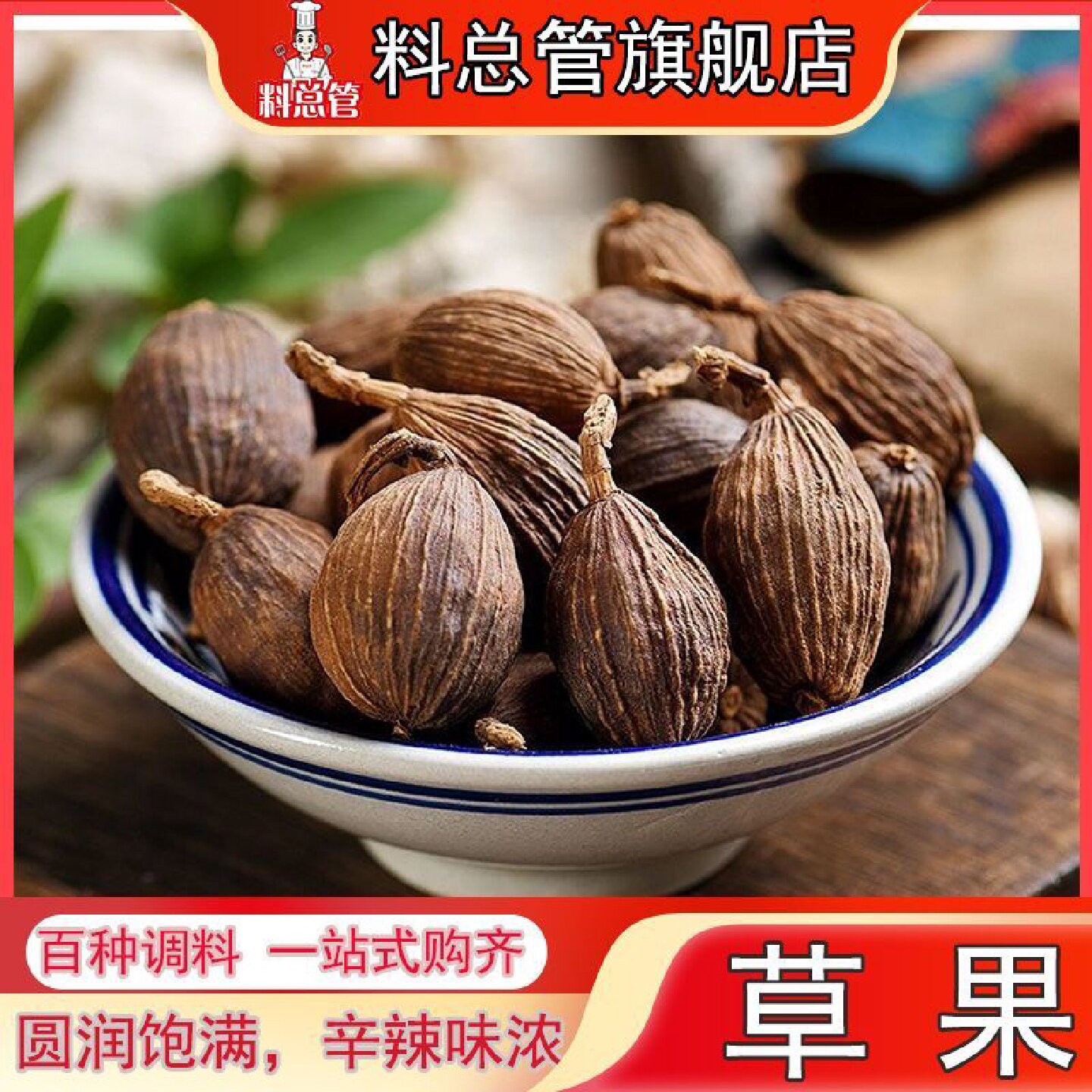 【料总管】云南草果香料500g卤水炖肉火锅50g-250g八角火锅卤水料