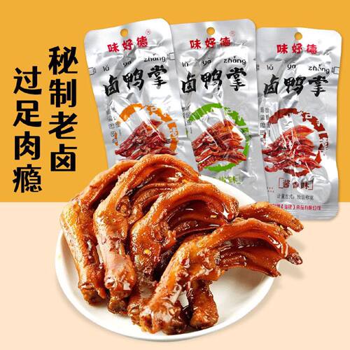 味好德卤鸭掌499g真空独立包装五香麻辣盐焗原味鸭爪不辣卤味249g