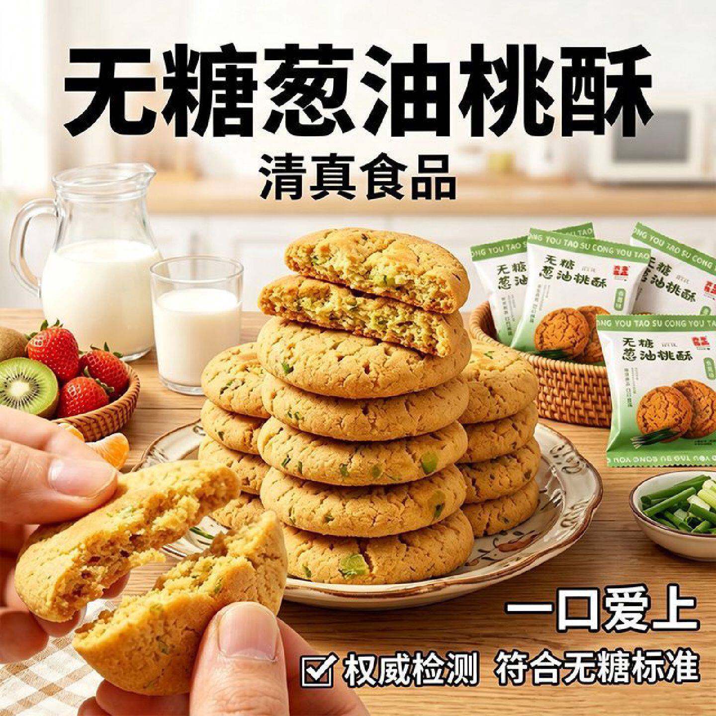 清真无糖葱香桃酥点心办公室营养糖控中老年早餐香葱味休闲小零食