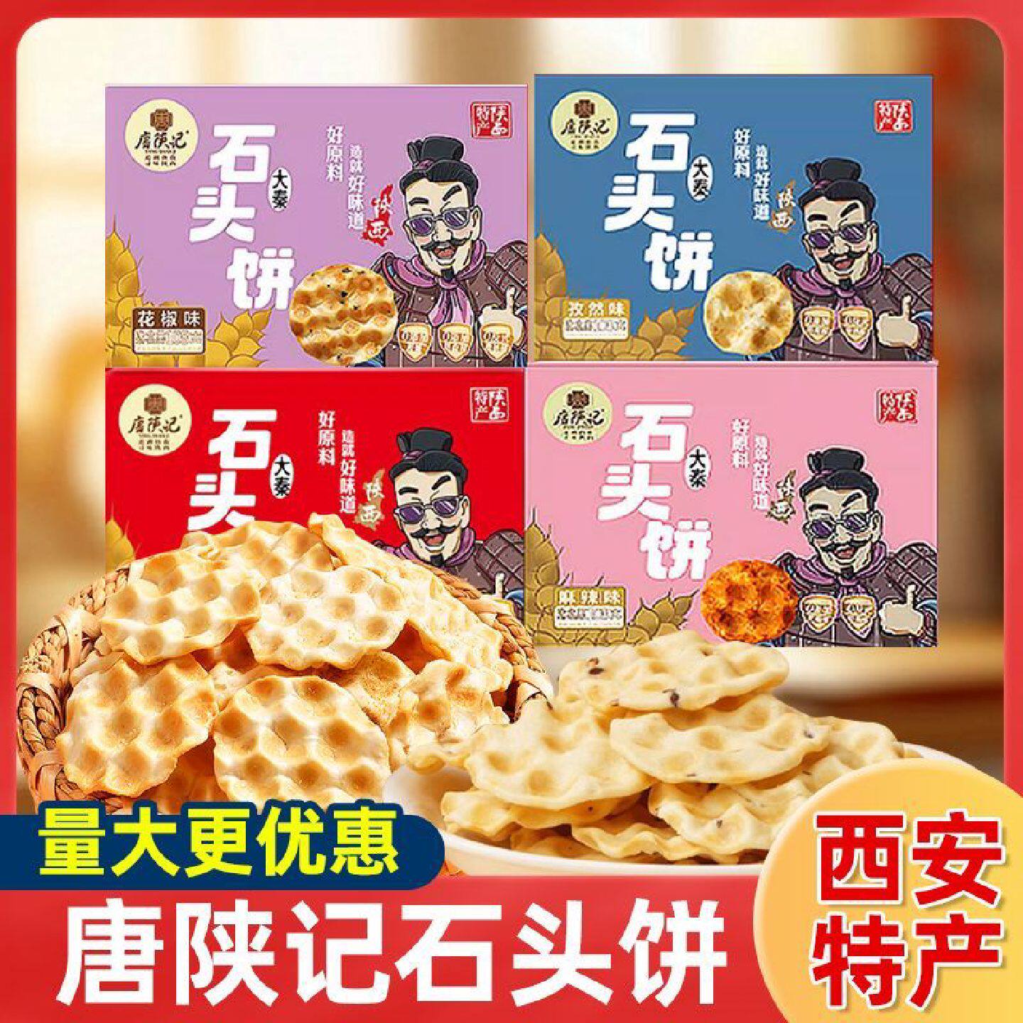 唐陕记西安特产烤饼干石子馍传统手工美食休闲零食小包装石头子饼