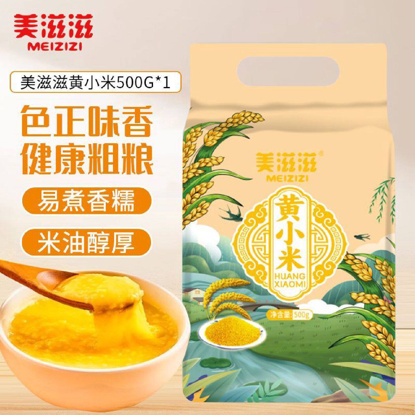 美滋滋黄小米500g五谷杂粮小米粥粗粮米早餐米油米香1斤真空