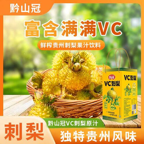 正品保证贵州特产黔山冠刺梨梨汁果汁饮料天然营养好物高维C饮品