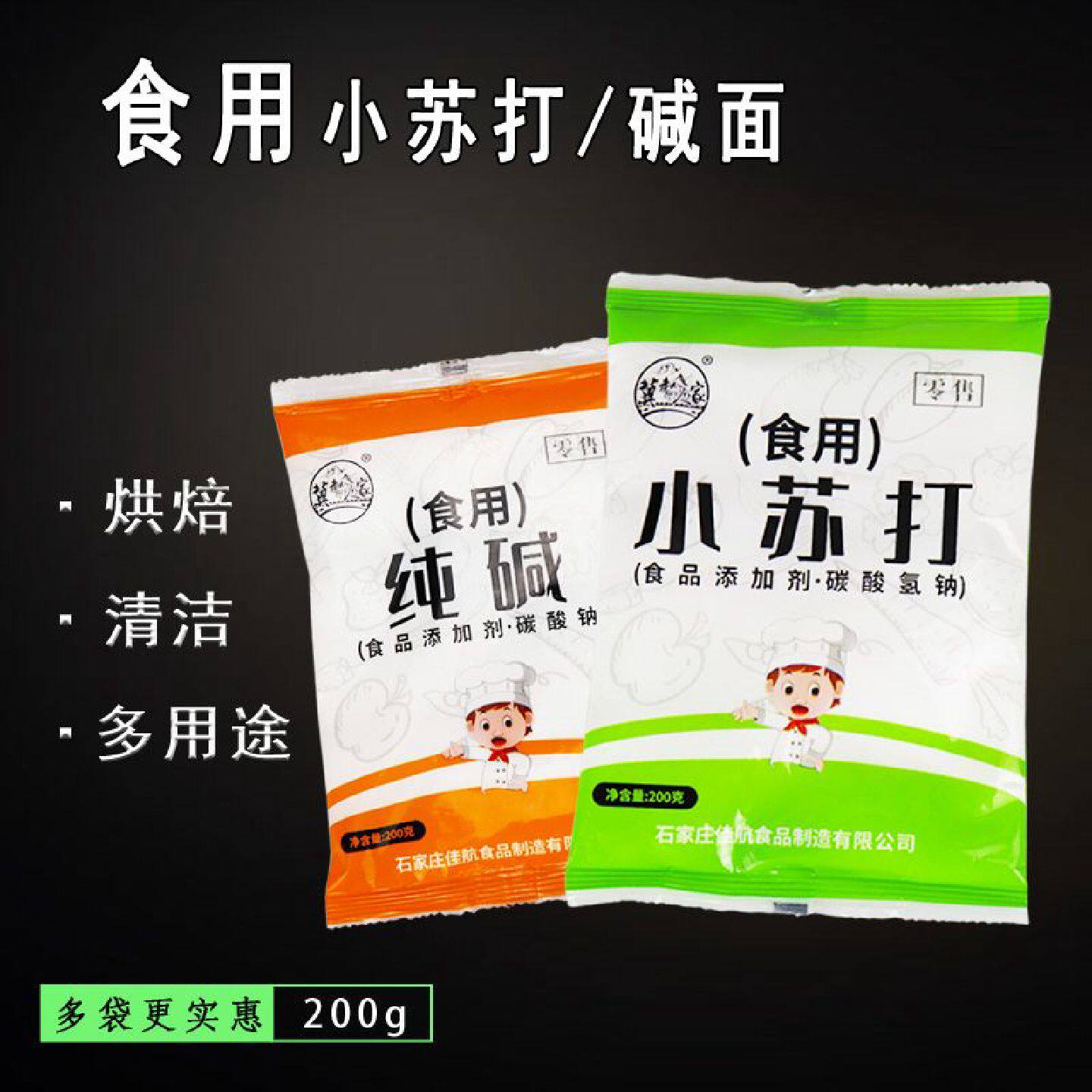 【1290人收藏】食用小苏打粉纯碱面烘焙面食家用碳酸氢钠食品级清