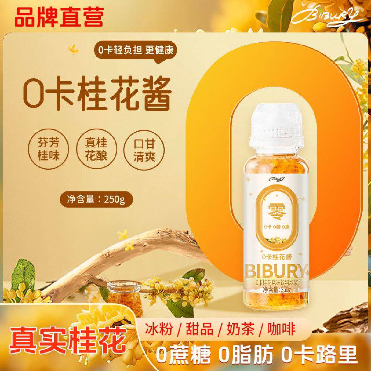 Bibury/拜伯里0卡桂花酱正宗桂花酱无糖果酱烘焙香甜0糖酒酿甜品