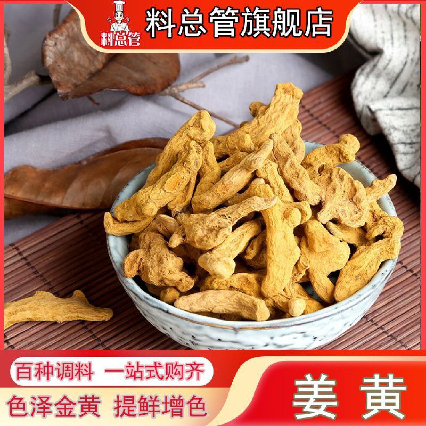 【料总管】姜黄50g—500g干黄姜川郁金根食用上色咖喱香料姜根块