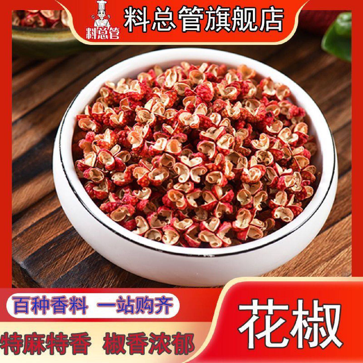 【料总管】花椒新货50-500g大红袍干花椒粒特麻特香新花椒粉现磨
