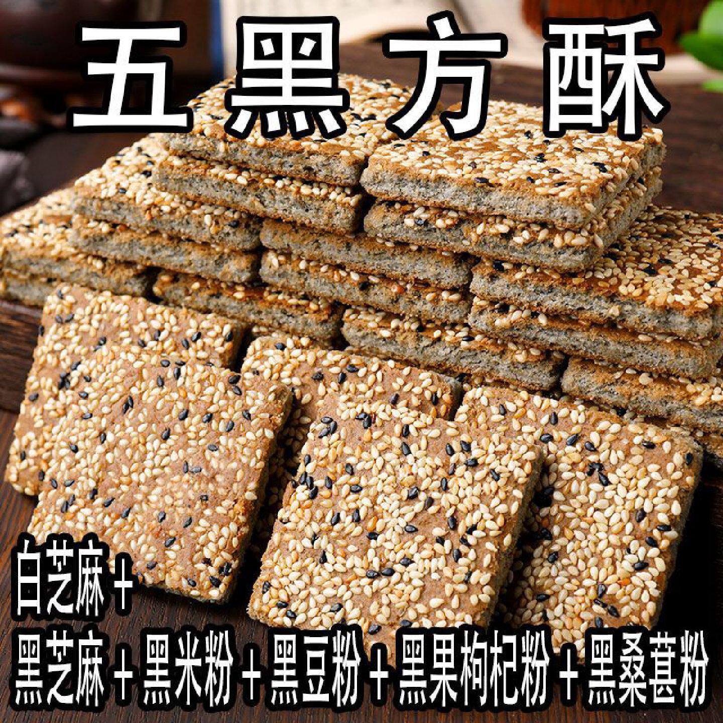 五黑方酥饼干五谷黑桑葚黑枸杞芝麻黑米黑豆代餐饱腹解馋休闲零食