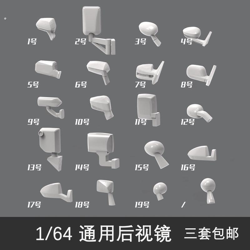 1 64后视镜 倒车镜 64反光镜 黑色 未上色 车模厂家