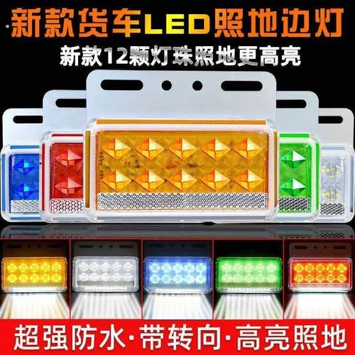 强光照地边灯led防水挂车轮胎灯侧灯腰灯转向倒车超亮新款24v货车