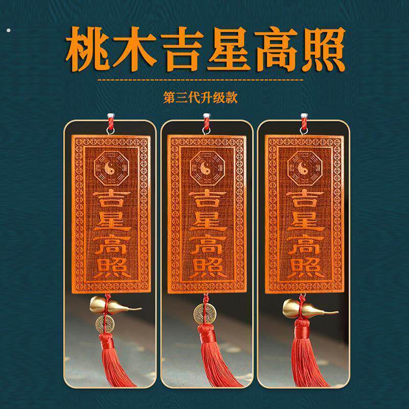吉星高照桃木牌天然竖版牌挂件吉祥物入户门窗户装饰品贴