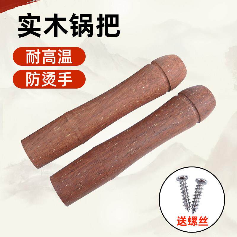 菠萝格实木柄铁锅防烧通用锅把手炒锅手柄配件防烫实木锅把子耐用