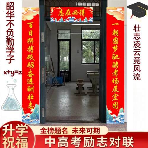高考对联高三教室布置中考学习励志标语毕业升学百日誓师氛围布置