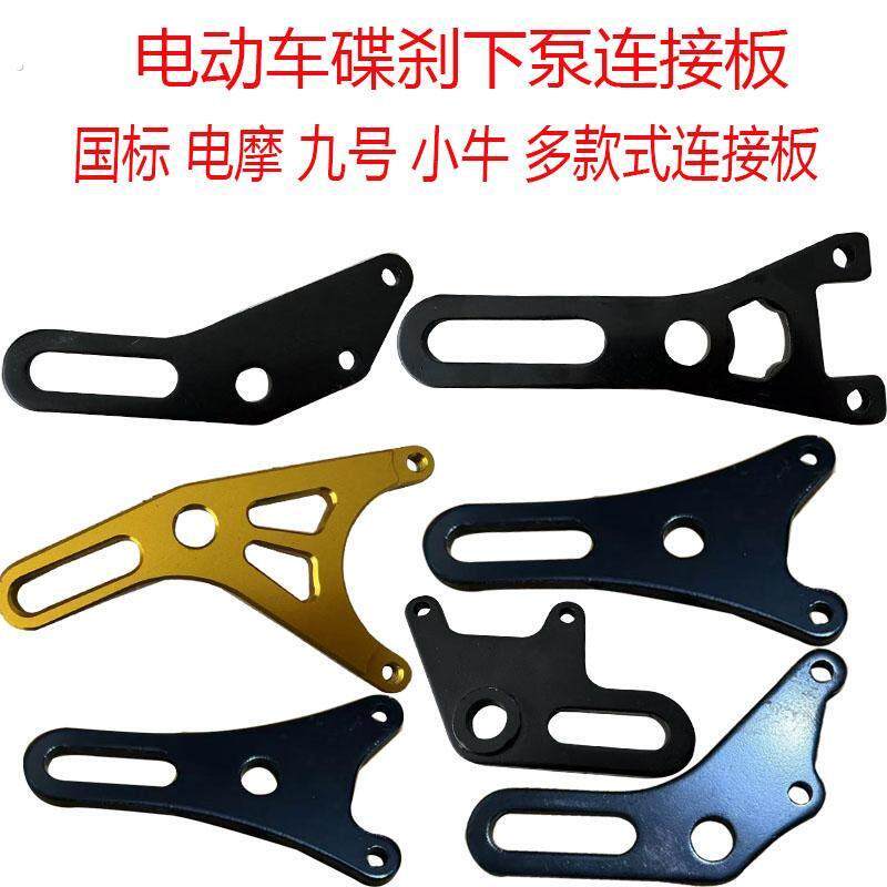 电动车碟刹盘支架后轮下泵连接板左右通用改碟刹配件固定支架铁片