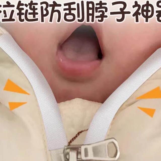 拉炼防刮脖子神器婴儿防勒脖子拉炼挡防磨脸蛋贴洗衣拉炼头保护套