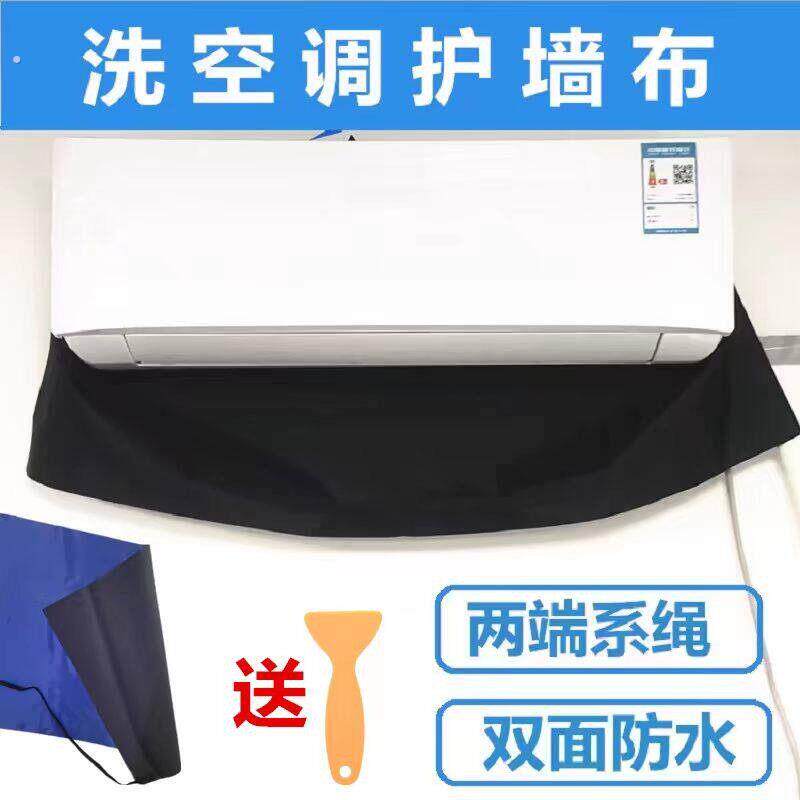 清洗空调护墙布内机防水布防水膜保护膜挂机壁挂式空调清洗工具