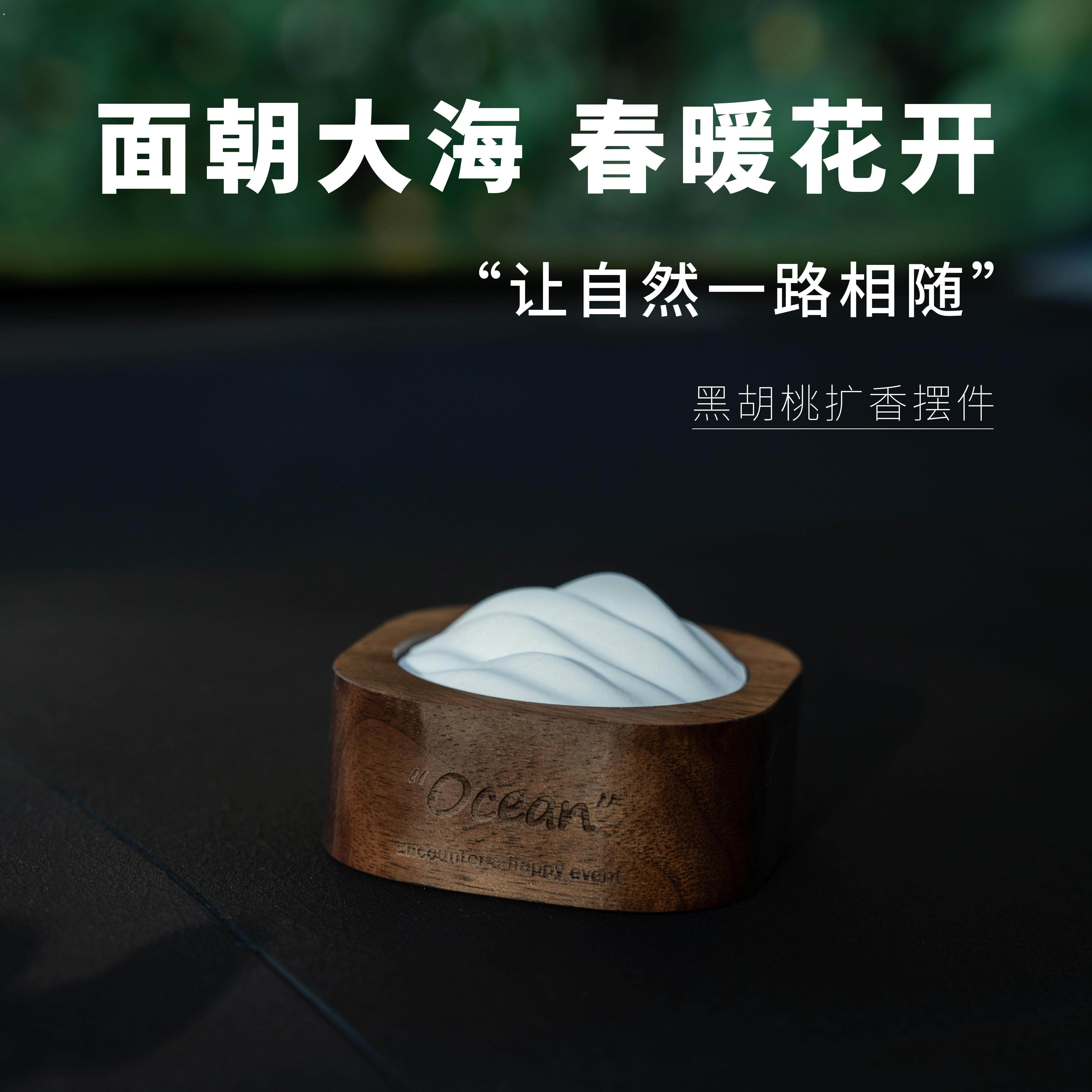 【一片海】黑胡桃车载中控摆件香薰扩香器高级生日礼物家居香薰石