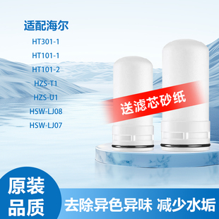 适配家用海尔水龙头净水器过滤陶瓷滤芯HSW-lJ07/08 HT301/HZS-U1