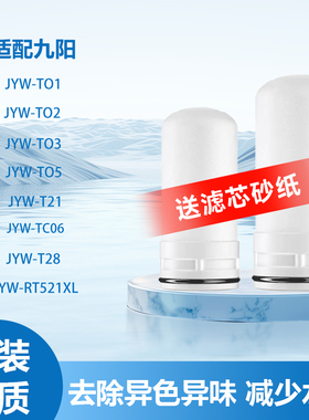 适配九阳水龙头过滤器JYW-T01/T02/T03/T05/21家用陶瓷滤芯净水器