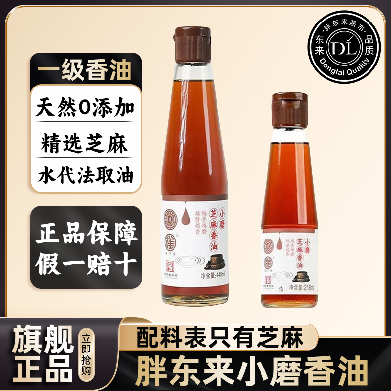 胖东来官方旗舰店小磨芝麻香油官方正品线上代购许昌超市石磨香油