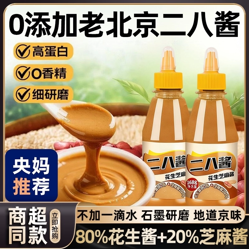 【央妈推荐】二八酱花生酱芝麻酱老北京无添加火锅蘸料官方旗舰店