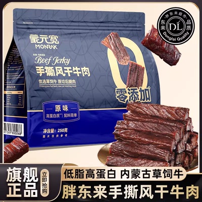 【胖东来断货王】内蒙古牛肉干!