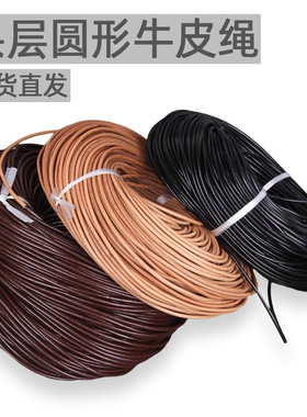 超细牛皮绳1/1.5/2mm植鞣革圆皮绳diy编织项链手链绳复古真皮牛皮
