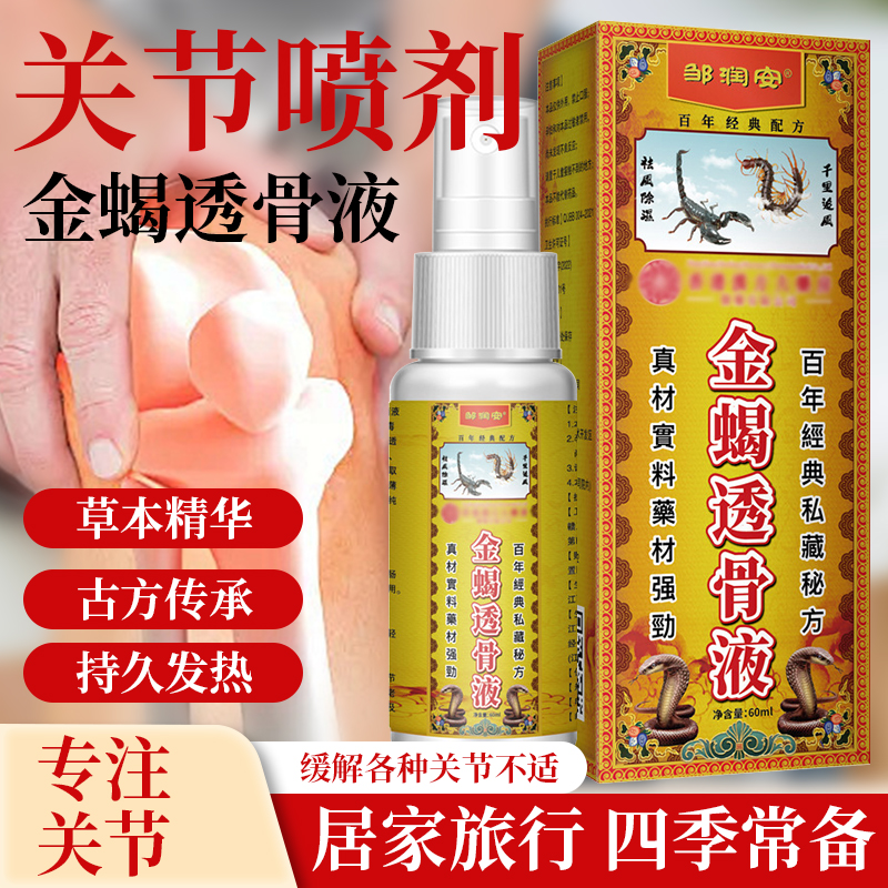 邹润安金蝎透骨液正品官方旗舰店