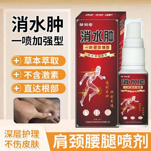 消水肿喷剂脚肿下肢腿部水肿消肿