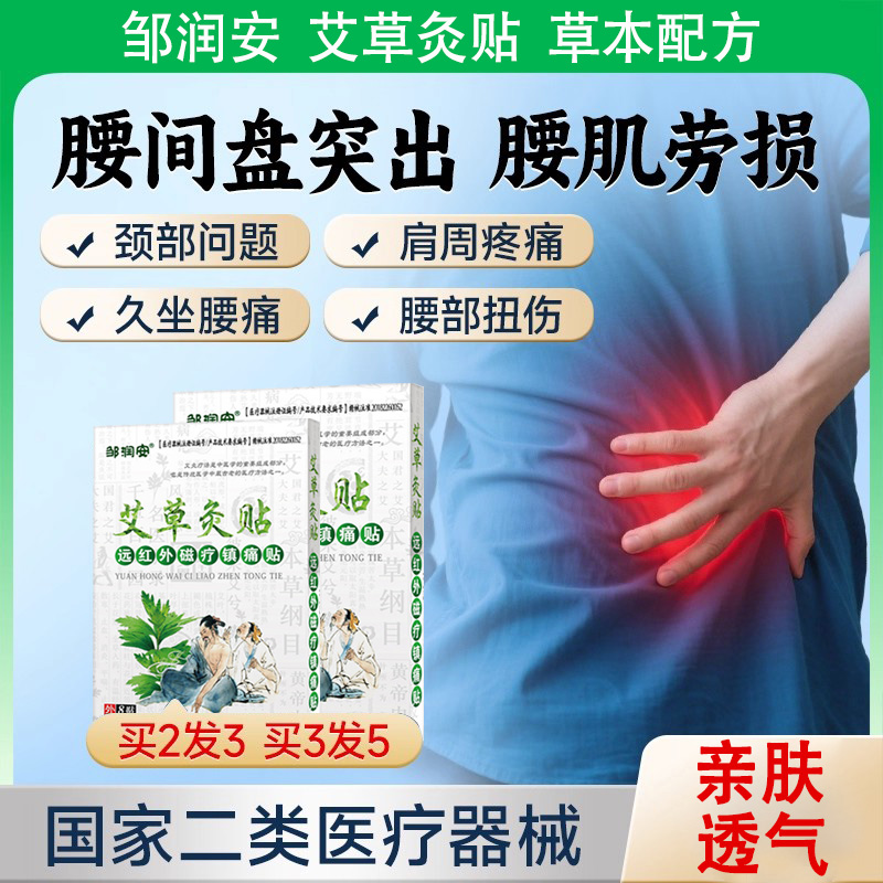 邹润安艾草灸膏药贴正品旗舰店
