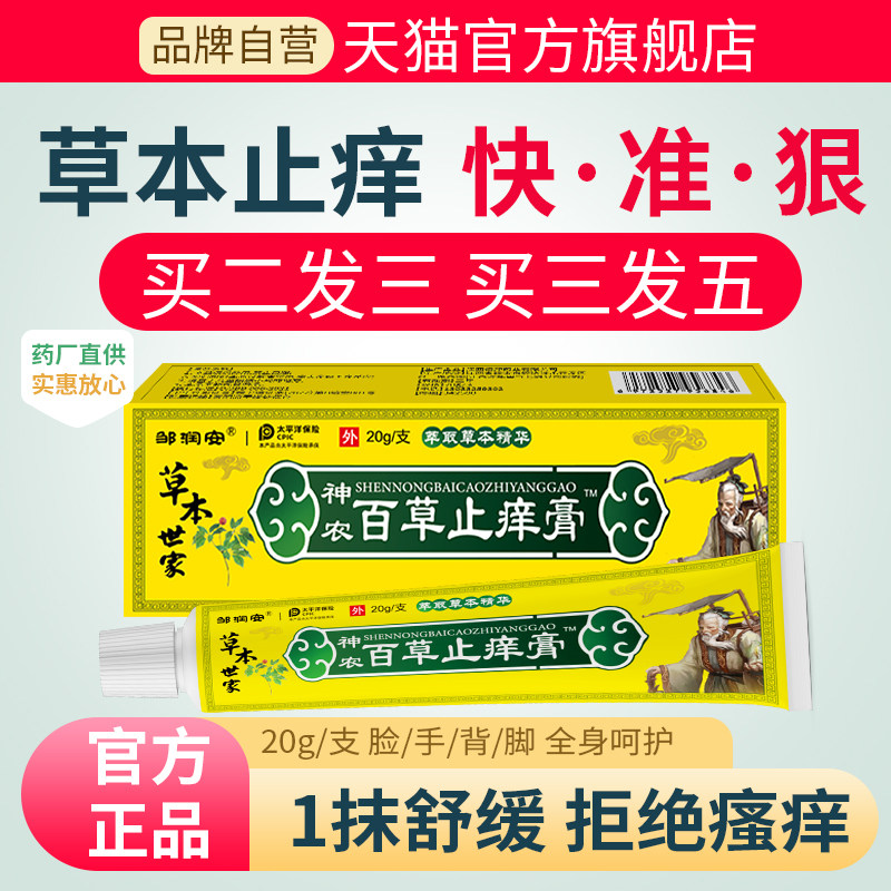 邹润安神农百草止痒膏乳软膏全身皮肤护理外用正品官方旗舰店20g,保健用品,皮肤消毒护理（消）,淘宝优惠券,粉丝福利购,淘宝优惠卷