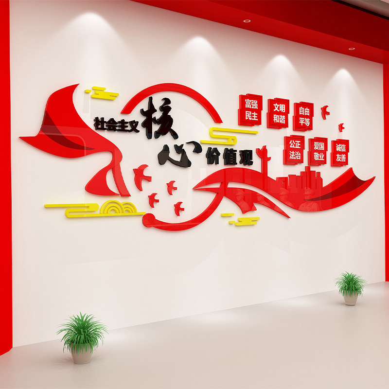 社会主义核心价值观墙贴党建活动文化背景墙设计立体