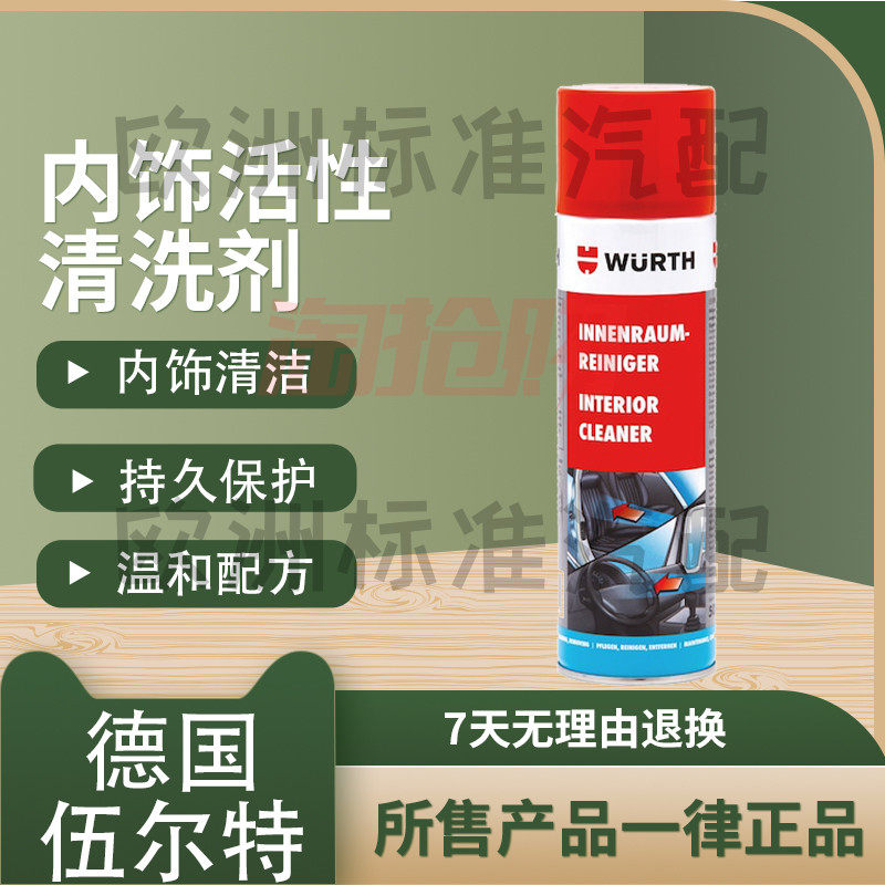 德国伍尔特多功能内饰座椅翻新汽车顶棚去污活性泡沫清洗剂