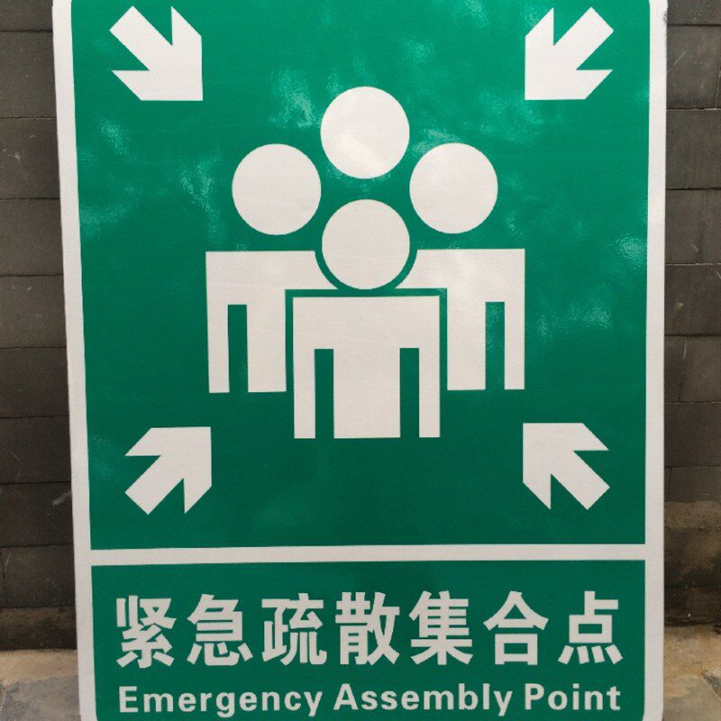 紧急疏散集合点铝板交通牌警告牌反光标识牌安全