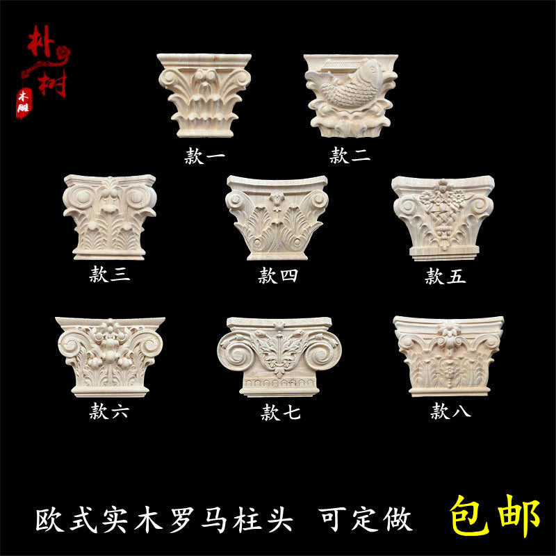 东阳木雕 欧式雕刻 罗马柱柱头 背景墙垭口 梁托垭口帽头