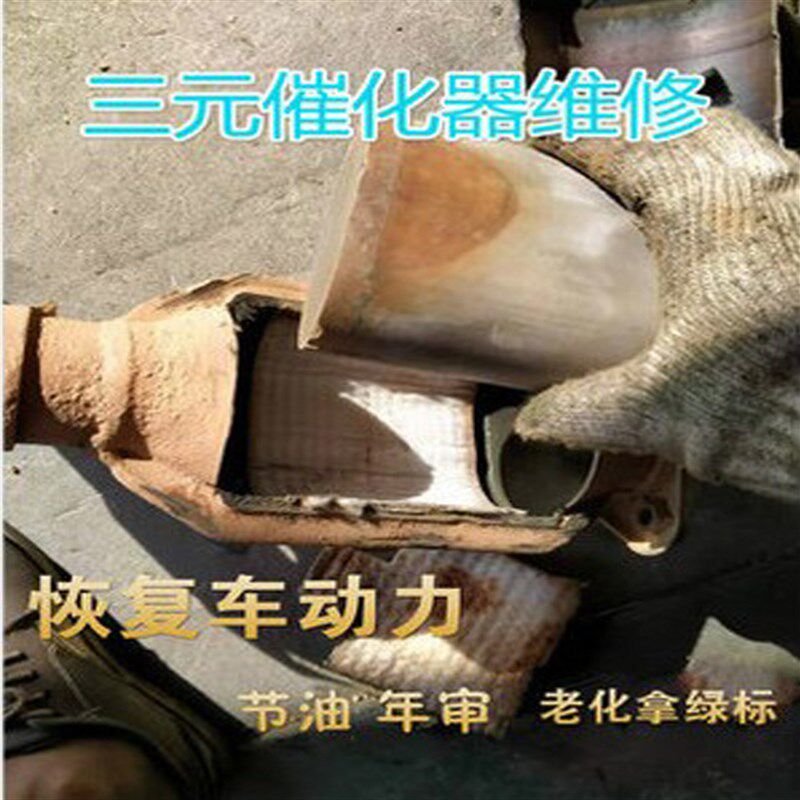 维修更换改装F三元催化器高滤芯年检环保验车恢复车动力