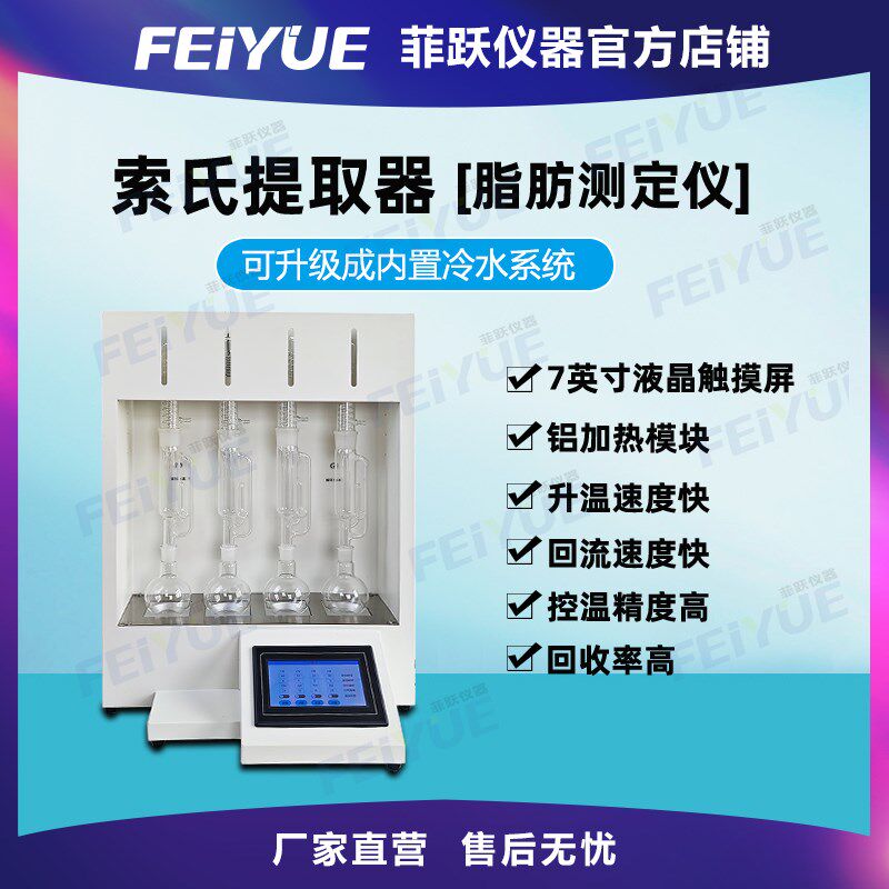 菲跃索氏提取器脂肪测定仪全自动国标萃取提实验室设备