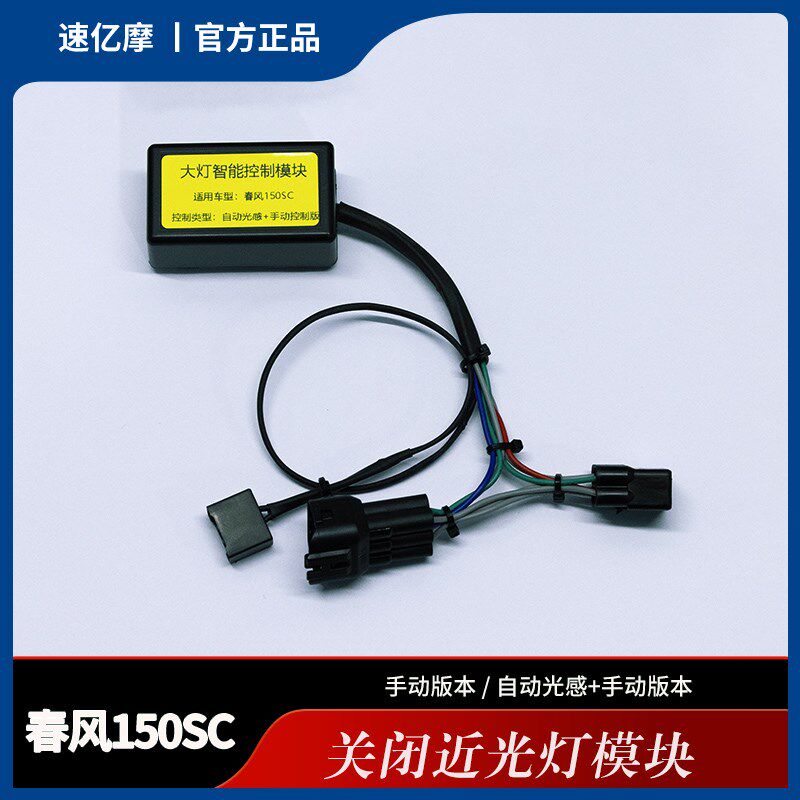 春风自动模块近光关闭常亮屏蔽常明