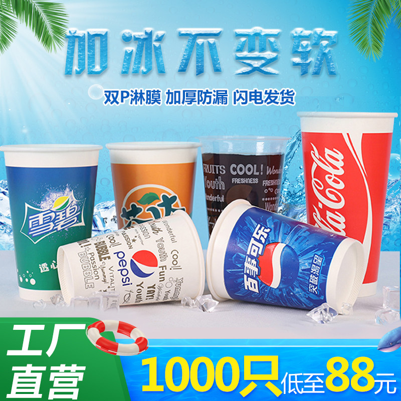 一次性可乐纸杯百事可口可乐盖双淋膜冷饮杯只商用