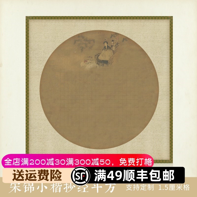 惇简宋锦小楷抄斗方书法作品挂画方格宣纸半熟宣加厚微喷写纸