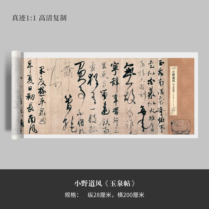 野道风《玉泉帖》行草书清原复微喷毛笔书法练字帖