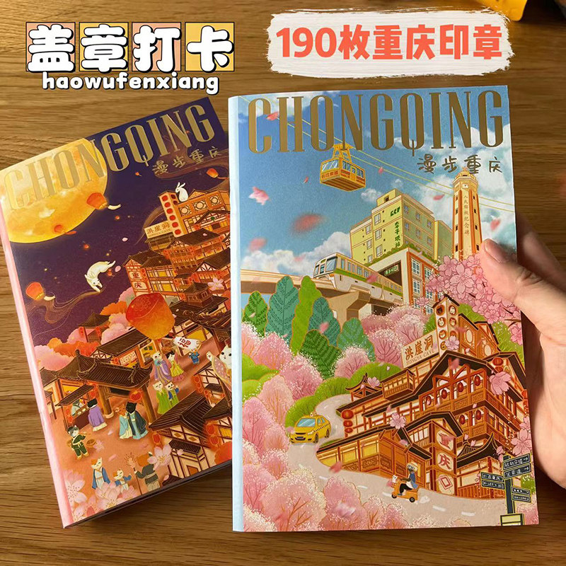 漫游重庆雾都拾趣笔记本印章代盖 手账本收集本打卡代盖章枚