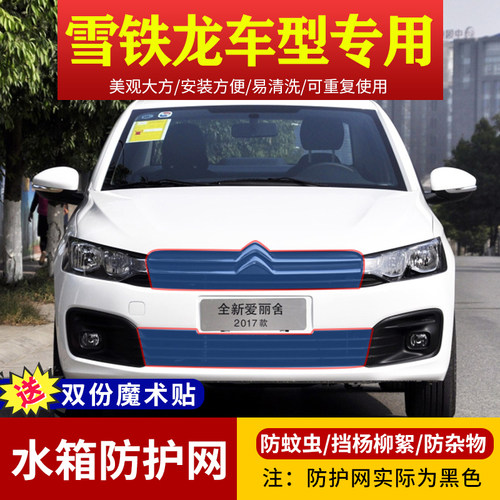 雪铁龙天逸虫网凡尔赛箱护网