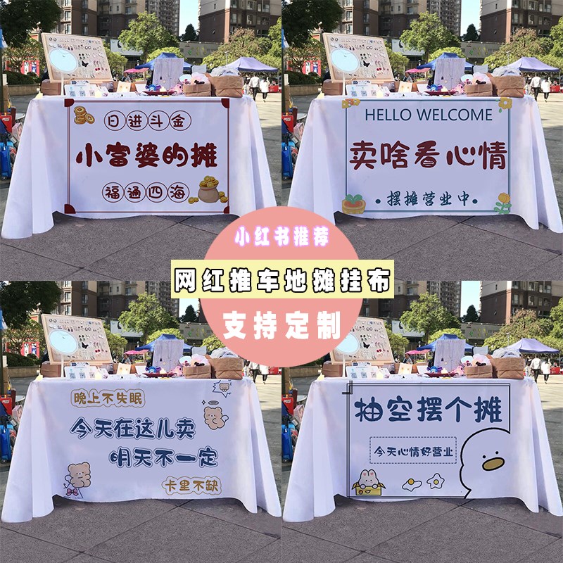 招牌文案网红语录摆摊通用桌布折叠桌小推车广告布宣传布挂布台布