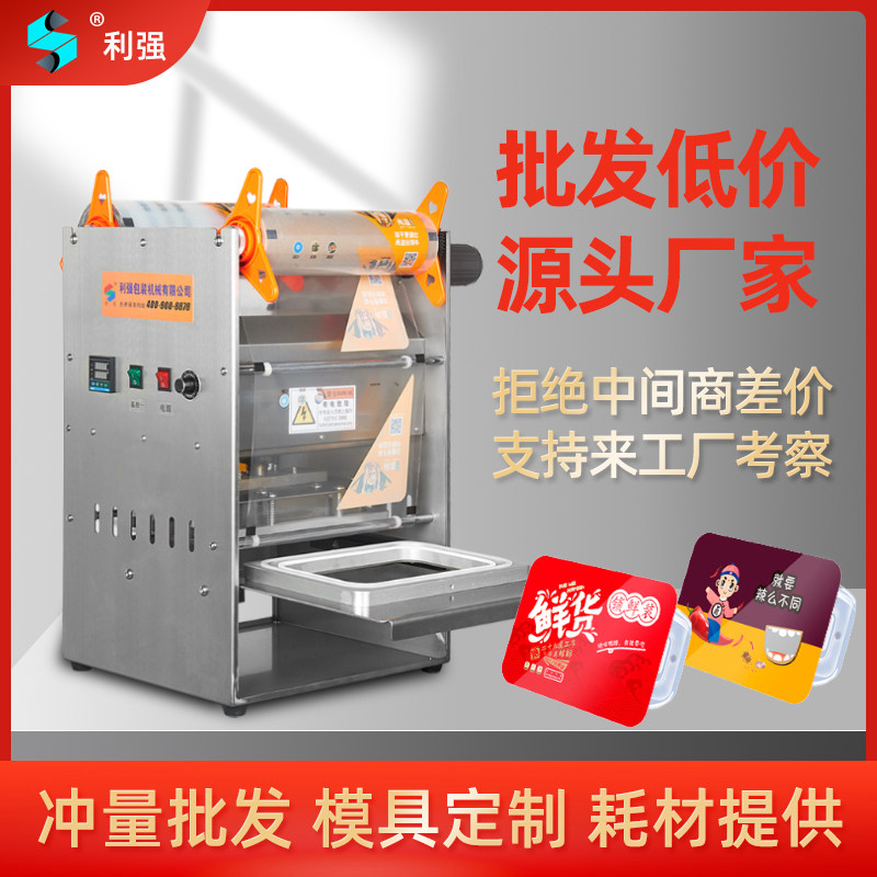 利强黑鸭外卖打包食品锁鲜盒快餐覆膜塑料盒自动热封口塑封包装机