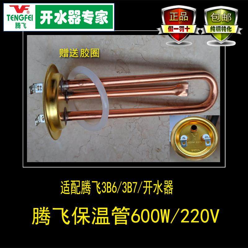 包邮真品腾飞开水器配件3B6纯铜法兰式保温电热管加热棒600W 220V