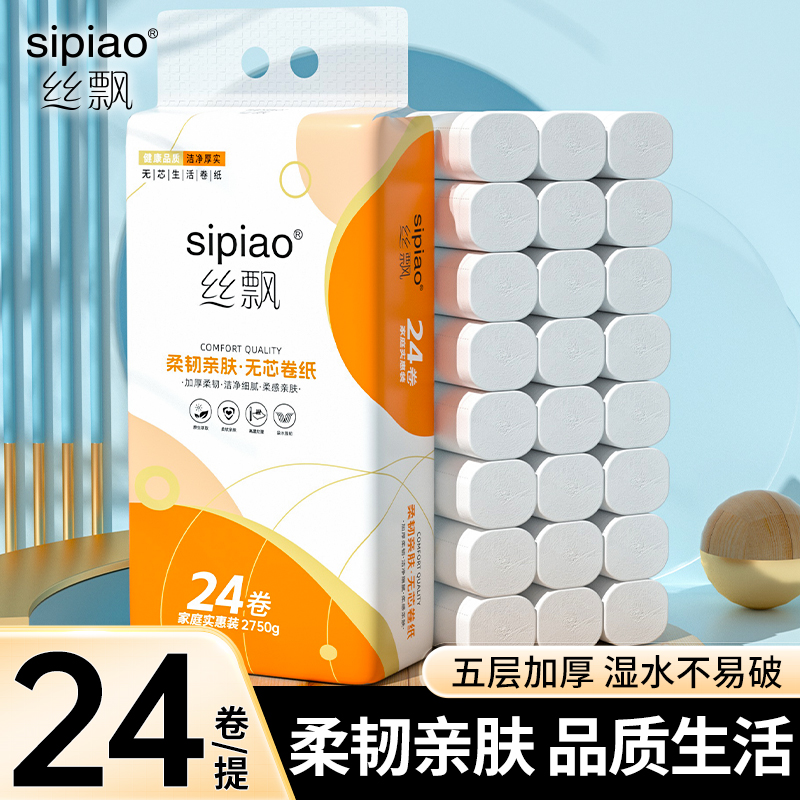 丝飘5.5斤无芯卫生纸卷纸纸家用宿舍实惠装整箱纸巾厕纸手纸巾sp