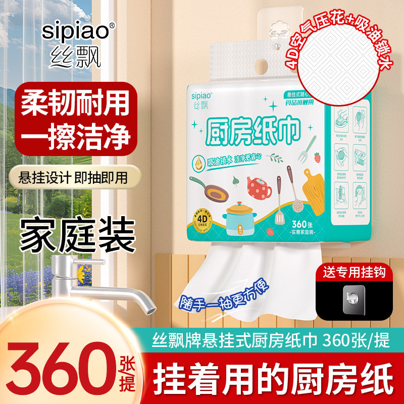 丝飘厨房纸家庭装360张