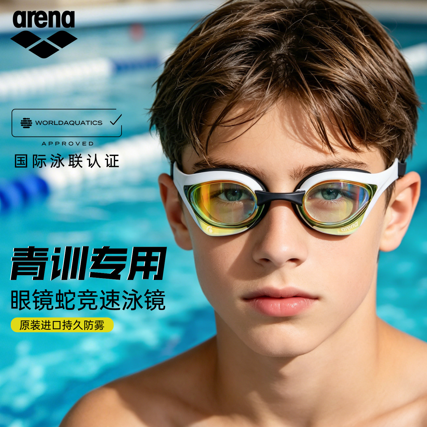 arena阿瑞娜泳镜儿童防水防雾男女童专业训练竞速高清游泳眼镜蛇